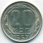 СССР, 20 копеек 1957 год