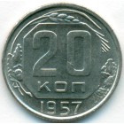 СССР, 20 копеек 1957 год (AU)