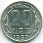 СССР, 20 копеек 1957 год (AU)