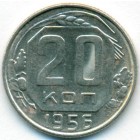СССР, 20 копеек 1956 год