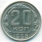 СССР, 20 копеек 1956 год