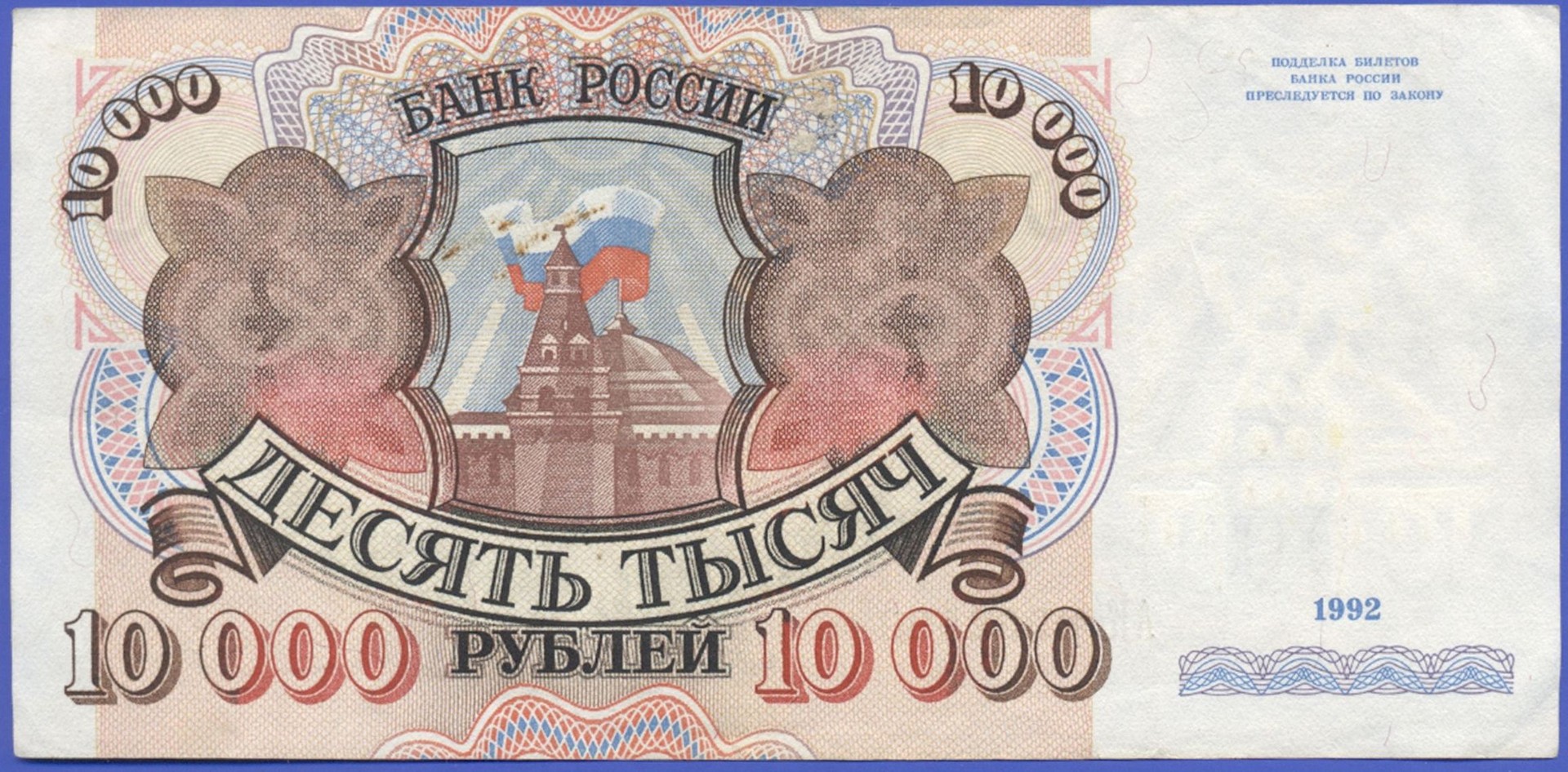 Не менее 10 000 рублей. Купюра 10000 рублей 1993. 10000 1992 Года. Купюра 10000 рублей 1992 года. Десять тысяч рублей купюра 1993.