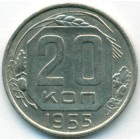 CССР, 20 копеек 1955 год