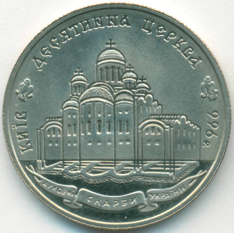Купить монеты украины. 2 Гривны 1996 г монеты Украины. Две гривны 1996г монеты Украины. Юбилейная монета Десятинная Церковь. Монета с храмом.