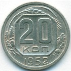 СССР, 20 копеек 1952 год