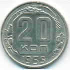 СССР, 20 копеек 1955 год