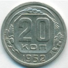 СССР, 20 копеек 1952 год