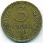 СССР, 3 копейки 1940 год