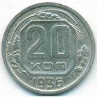CССР, 20 копеек 1936 год