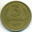 СССР, 3 копейки 1957 год