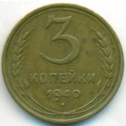 СССР, 3 копейки 1940 год