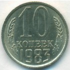 СССР, 10 копеек 1983 год