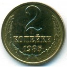 СССР, 2 копейки 1985 год (AU)