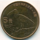 Китай, 5 юаней 1997 год (AU)