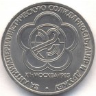 СССР, 1 рубль 1985 год (AU)