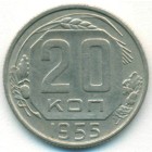 CССР, 20 копеек 1955 год