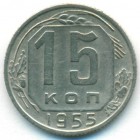 CССР, 15 копеек 1955 год