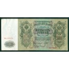 Российская Империя, 500 рублей 1912 год (Шипов - Чихиржин)