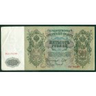 Российская Империя, 500 рублей 1912 год (Шипов - Чихиржин)