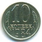 СССР, 10 копеек 1984 год