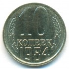 СССР, 10 копеек 1984 год (AU)