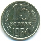 СССР, 15 копеек 1984 год (AU)
