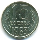 СССР, 15 копеек 1983 год (UNC)