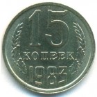 СССР, 15 копеек 1983 год (UNC)