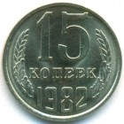 СССР, 15 копеек 1982 год (UNC)