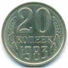 СССР, 20 копеек 1983 год (AU)