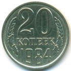 СССР, 20 копеек 1984 год
