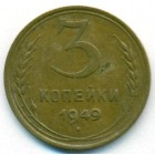 СССР, 3 копейки 1949 год
