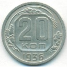 CССР, 20 копеек 1936 год