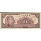 Китай, провинция Гуандун, 10 юаней 1949 год