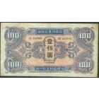 Китай, Маньчжурия, Советская оккупация, 100 юаней 1945 год