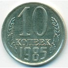 СССР, 10 копеек 1985 год