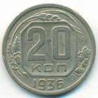 СССР, 20 копеек 1936 год