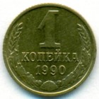 СССР, 1 копейка 1990 год (AU)
