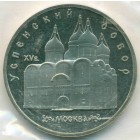 СССР, 5 рублей 1990 год (PROOF)