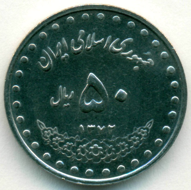 Иран 50 риалов 1993.