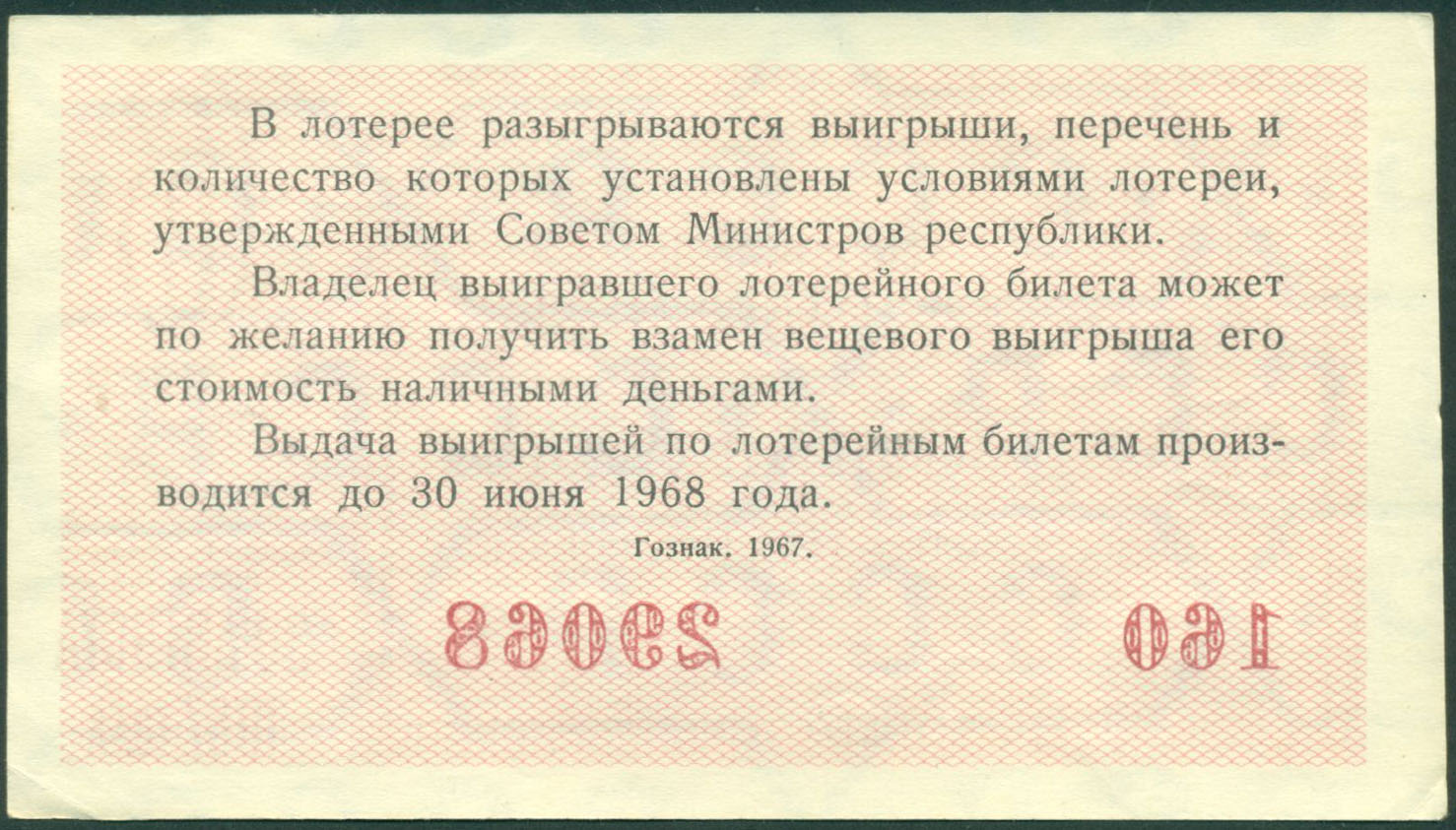 В лотерее разыгрывалось 5 телевизоров 25. Лотерейный билет. Билеты денежно вещевой лотереи СССР. Лотерейный билет июнь 1967. Билет денежно вещевой лотереи 1968.