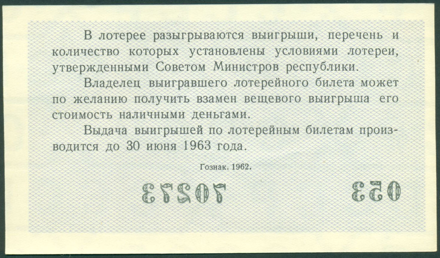 Лотерейный билет анекдот. Лотерейный билет. Советская лотерея. Лотерейные билеты шаблоны для печати. Лотерейные билеты 1962.