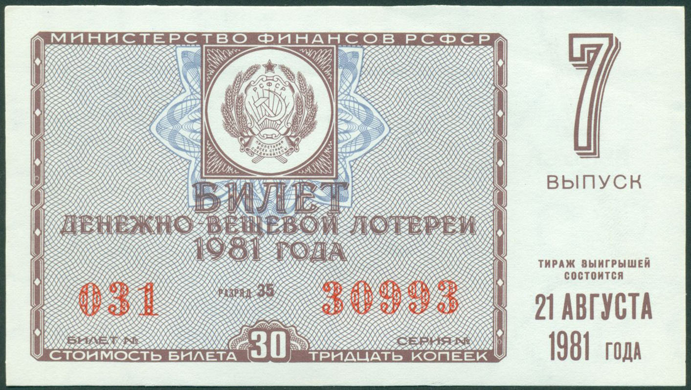 1981. Денежно-вещевая лотерея СССР. Билет денежно вещевой лотереи. Билеты денежно-вещевой лотереи СССР. Лотерейный билет РСФСР.