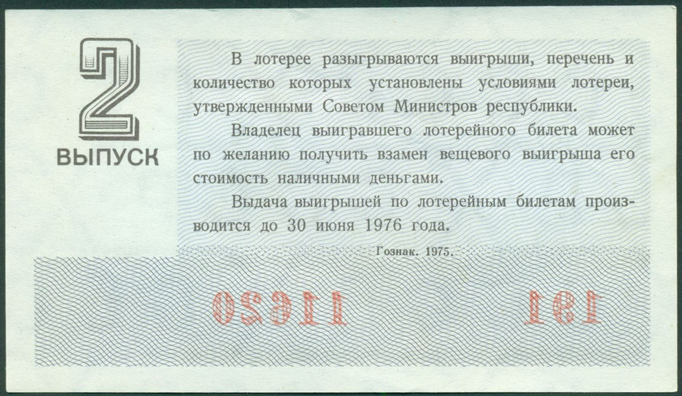 Билет 8.2. Билет денежно вещевой лотереи 1975 года. Билеты денежно вещевой лотереи СССР. Лотерея спринт СССР. Четвертая денежно вещевая лотерея 1944 цена.