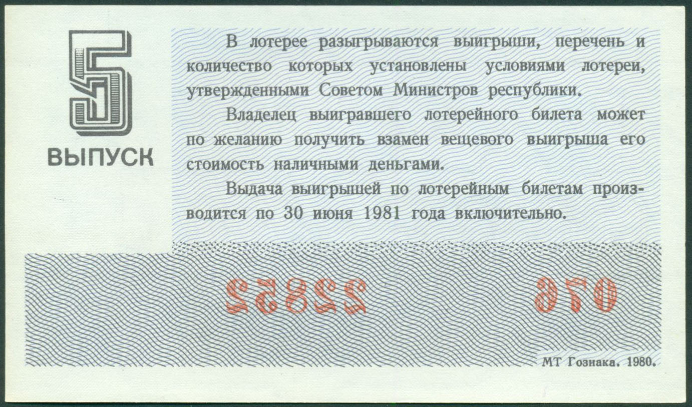 Исчезнувшая билеты. Лотерейный билет 1980 года. Лотерея 1979 года денежно. Лотерейный билет и деньги. Стоимость лотерейного билета 1981 года.