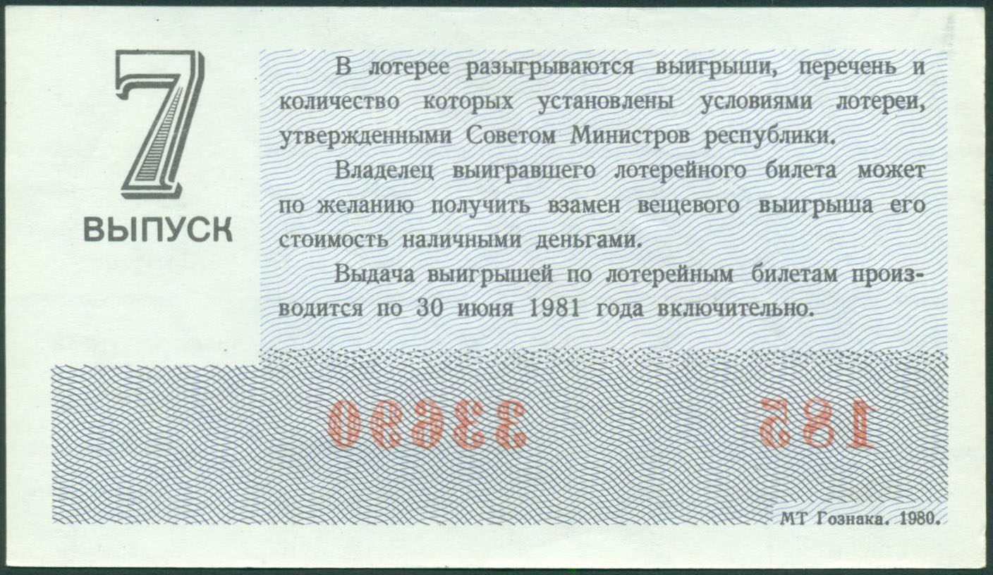 Удачный день для покупки лотерейного билета. Денежно-вещевая лотерея. Лотерейный билет СССР. Денежно-вещевая лотерея СССР. Билеты денежно-вещевой лотереи.