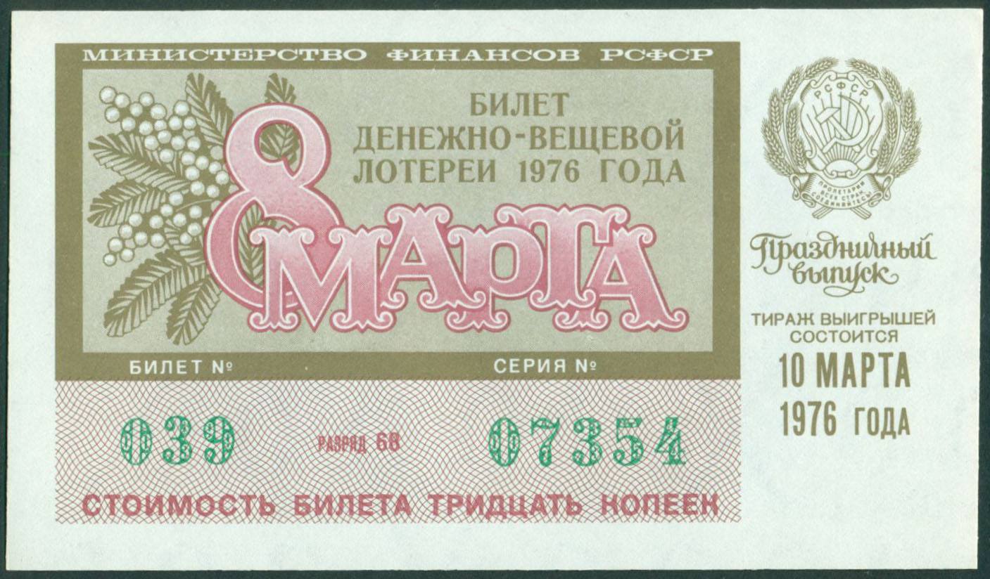 Организатор лотереи напечатал всего 10000 билетов. Лотерейный билет СССР 30 копеек. Денежно-вещевые лотерейные билеты СССР. Билет денежно-вещевой лотереи 1976 год. Билетики для лотереи.
