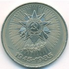 СССР, 1 рубль 1985 год (AU)