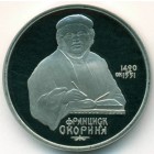 СССР, 1 рубль 1990 год (PROOF)