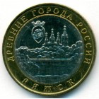 Россия, 10 рублей 2004 год ММД (AU)